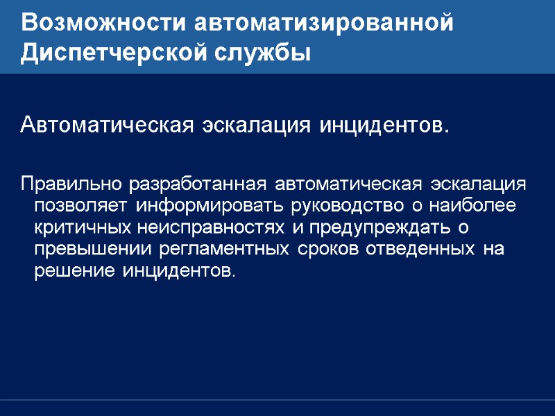 Возможности автоматизированной Диспетчерской службы  Автоматическая эскалация инцидентов.  Правильно разработанная автоматическая эскалация позволяет